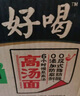 白象 方便面 汤好喝老母鸡汤面116g*12桶泡面整箱 浓汤泡面 实拍图