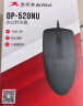 双飞燕（A4TECH） 双飞燕 OP-520有线鼠标USB接口商务办公圆孔接口台式专用对称  OP-520NU 有声版USB接口无光 实拍图