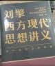 刘擎西方现代思想讲义（奇葩说导师、得到App主理人刘擎讲透西方思想史）得到图书 实拍图