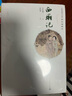 西厢记中国古典四大名剧彩色插图本王实甫著（古典文学传统文化四大名剧权威定本，精装彩色插图，注释丰富详尽）人民文学出版社 晒单实拍图