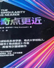 【当当正版】奇点更近 雷 库兹韦尔 著 《奇点临近》作者新作 附赠导读手册！奇点系列 deepseek 影响比尔盖茨 刘慈欣 李彦宏的全球知名未来学家 万维钢 重磅作序推荐 湛庐文化 出品 人工智能  实拍图