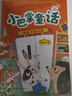 阅美书香一年级小巴掌童话：冰箱里躲着狼春风文艺出版社萝卜回来了全彩注音版没头脑和不高兴注音彩绘版父与子：父爱的力量神奇的电影全彩注音版笨狼的故事：笨狼孵太阳经典阅读 一年级春季6本（注音） 实拍图
