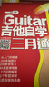 【京东自营】吉他自学三月通（单书版）刘传新书   实拍图