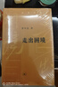 走出困境 罗平汉“历史的节点”系列丛书 平装16开 三联书店出版 本册主要研究方向为1960年后对国民经济进行调整、巩固、充实、提高等方针 这一时期 实拍图
