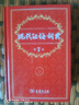 新华书店官方正版第七版现代汉语词典第7版商务印书馆新版古代汉语词典第3版成语字典古汉语常用字字典初中小学生古汉语文言文字典工具书辞典新华字典第12版单双色版语文教辅导书籍 现代汉语词典第7版 实拍图