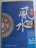 居家风水大全+家居风水100忌（全2册）风水学全书 中国风水学宝典 实拍图