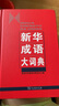 新华成语大词典 语文教材教辅大型学生常备工具书新华字典现代汉语词典牛津高阶古汉语常用字古代汉语 实拍图