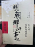 【凑单223 赠书正版包邮】明朝那些事儿正版全套9册 增补版 典藏版 水墨版 明朝那些事 当年明月著 第一部 明朝历史明史大明王朝南明史中国史书籍 【赠：万历十五年】明朝那些事儿全套9册增补版 实拍图