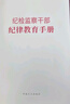 现货2023新版 纪检监察干部纪律教育手册 中国方正出版社 廉政反腐败廉洁建设书籍纪检监察党员干部警示教育读物本纪检监察干部队伍教育整顿学习教育读本9787517411635 实拍图