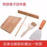 煎饼工具做杂粮煎饼果子鸡蛋饼家用竹耙子竹刮子刮板烙摊煎饼神器 4件套【1个】 实拍图