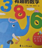 有趣的数字：0-3岁幼儿早教数字认知书启蒙智力开发卡片儿童益智玩具书创意学习节日礼物   实拍图