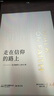 胖东来授权 独家官方售卖 胖东来文化分享系列全书 美好之路 走在信仰的路上 走在信仰的路上一二册(2本) 实拍图