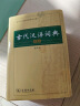 【商务印书馆】古代汉语词典第2版缩印本2024年最新版中小学生语文文言文常备工具书 可搭购教材教辅现代汉语词典古汉语常用字字典牛津高阶英语词典作文书成语 实拍图