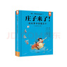 庄子来了-从庄子故事中汲取智慧化解烦恼缓解压力老庄之道古代寓言经典哲学启蒙9-15岁歪歪兔原创童书 实拍图