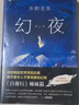 东野圭吾：幻夜（精装） 小说 实拍图