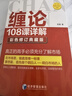 缠论108课详解(彩色修订典藏版) 实拍图