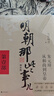 【当当正版】明朝那些事儿 增补版 全9册 印签版 典藏版 水墨版 当年明月 中国通史历史 明朝历史书籍 中国史 【凑单 1-3部】明朝那些事儿 增补版3册 实拍图