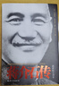 蒋介石传（图文珍藏版）布赖恩克罗泽 京东专享 附赠蒋介石手迹  皮波人物军政馆 实拍图