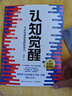 【包邮】认知觉醒：开启自我改变的原动力（智元微库出品）认知驱动畅销书 经管励志成长心理学管理书籍 发书评赢免单 实拍图