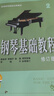 钢琴基础教程2 （修订版） 实拍图