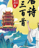 阳光宝贝唐诗三百首点读发声书（注音完整版）会说话的幼儿童国学早教启蒙书 课外阅读 阅读 课外书   张艺兴618 实拍图