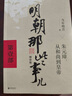 【凑单203 正版包邮】明朝那些事儿正版全套9册 增补版 典藏版 水墨版 明朝那些事 当年明月著 第一部 明朝历史明史大明王朝南明史中国史 【凑单 第123部】明朝那些事儿 增补版 共3册 实拍图