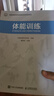 体能训练（人邮体育出品）   实拍图