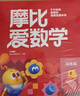 学而思 新版摩比爱数学萌芽探索飞跃篇 经典升级版 全30册 学龄前儿童的数学思维培养教材 幼小衔接数学启蒙 摩比16年经典沉淀 实拍图