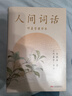 【官方直营】人间词话 王国维 叶嘉莹讲评本 迦陵书系 纪念叶嘉莹 品味诗词中的人生境界 叶嘉莹逐条讲透 点评王国维诗词美学经典 长文解读人生三境界 小嘉抖音推荐 果麦出品  阅读狂欢节 实拍图