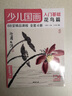 4册全套《少儿国画入门基础》花鸟蔬果动物鱼虫篇幼儿童初学画画实用临摹教材写意美术课件教程书籍起步杨建飞 实拍图