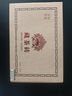 天和珍宝 雅安藏茶 小砖茶(芽细) 四川黑熟茶南路边茶厂茶叶160g 实拍图