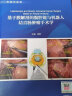 基于膜解剖的腹腔镜与机器人结直肠肿瘤手术学（配增值） 实拍图