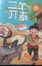 青铜葵花获奖作品（共4册，三羊开泰+一千零一页+将军胡同+摩电车，中小学课外阅读，小学三四五六年级课外阅读，提升作文水平文学素养，7-10岁适读） 实拍图