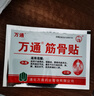 万通筋骨贴膏药贴颈椎病肩周炎腰肌劳损腰间盘突出类风湿贴2盒20贴 实拍图