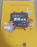 小学生C++趣味编程（套装共2册） 实拍图