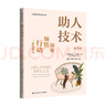 助人技术：探索、领悟、行动三阶段模式（第5版）（心理咨询与治疗丛书） 实拍图