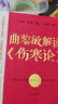 曲黎敏解读《伤寒论》 曲黎敏著通俗解读伤寒论背后的生命大智慧和思维哲学从病症分析到药方论证机能运转 中医养生书籍  京东618活动 实拍图