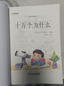 [官方授权] 十万个为什么 老师推荐十万个为什么注音版加厚 小学生课外阅读书籍一年级二年级三年级必读儿童趣味科普绘本故事书少儿科普百科全书绘本读物 [7-10岁、11-14岁] 实拍图