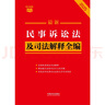2025最新民事诉讼法及司法解释全编 小红书系列 实拍图
