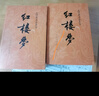 红楼梦原著版完整无删减注释丰富定本（套装上下全2册）人文版 中国古典文学读本丛书四大名著1-9年级小学初中高中必读书单语文推荐阅读古白话文人民文学出版社 小说 实拍图