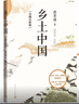 乡土中国: 详细注析版 费孝通 高中语文整本书阅读 中学生课外阅读 社会学 温儒敏 人民文学出版社 实拍图