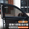 越野兵 汽车车窗防蚊网遮阳帘 侧窗帘车用纱窗遮阳网纱防蚊虫车窗罩 前 实拍图