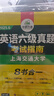 2025.6六级真题指南 上海交大试卷8合1综合版 华研外语英语六级考试含CET6级词汇听力阅读翻译作文预测口试 实拍图