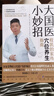 大国医小妙招 程凯的家传穴位养生指南 实拍图