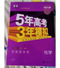 【科目自选】2026B版2026A版5年高考3年模拟高中总复习 53五三高考b版a版五三A版五三B版 五年高考三年模拟2026含2025高考真题高中一二三轮高三复习资料新高考总复习曲一线中小学教辅 【 实拍图