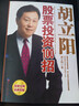 胡立阳股票投资100招 实拍图