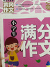 小学生满分作文+分类作文+作文大全+好词好句好段(全4册)黄冈作文 小学生三四五六年级辅导素材人教版写作技巧书籍全国通用3-4-5-6年级5-9-12岁适用作文大全 实拍图