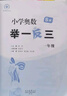 【年级自选】2025小学奥数举一反三一1二2三3年级四4五5六6年级A版B版创新思维专项训练数学全套奥数题拓展题奥赛达标测试 一年级 B版【练习】 实拍图