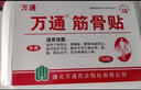 万通山雄牌万通筋骨贴肩周炎颈肩腰腿疼保健贴7cm×10cm2贴/袋10贴/盒 实拍图