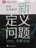 历年高考数学新定义问题全解全析 实拍图